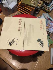 韵文精品文库：宋诗三百首，唐五代词三百首  004