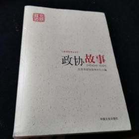 政协故事/新闻宣传丛书