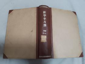 新华半月刊 （1960年17-20） 【总第187-190期】合订本