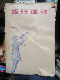 西行漫记