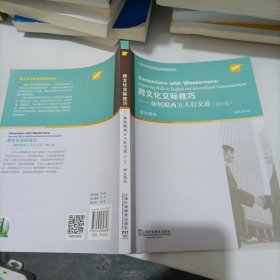 跨文化交际英语课程系列：跨文化交际技巧：如何跟西方人打交道（学生用书）修订版？。