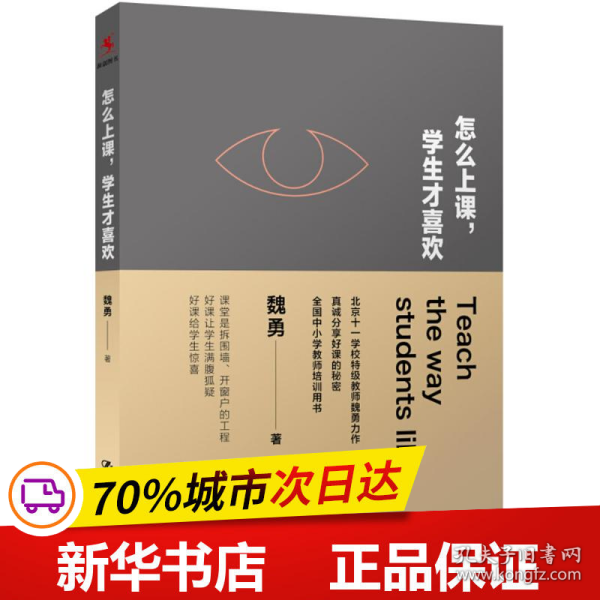 保正版！怎么上课,学生才喜欢9787300225845中国人民大学出版社魏勇 著