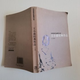 王小波经典作品：小说卷、杂文卷