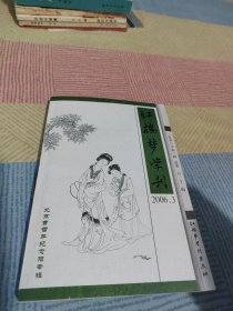 红楼梦学刊 2006.3