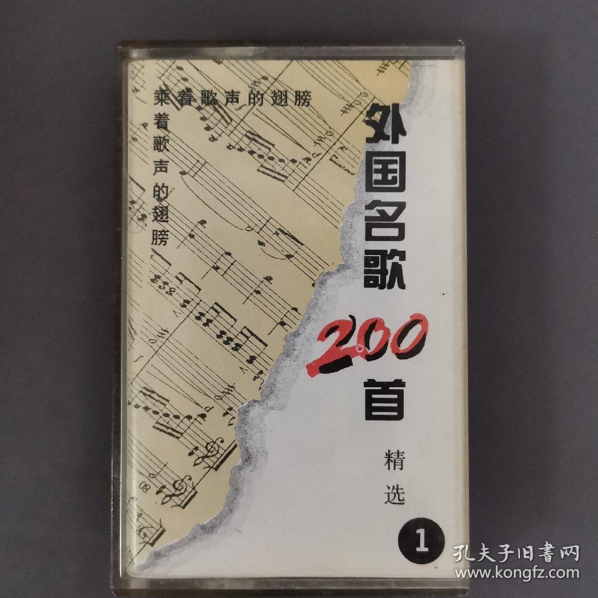 210磁带:  外国名歌200首精选1    无歌词