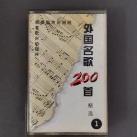 210磁带:  外国名歌200首精选1    无歌词