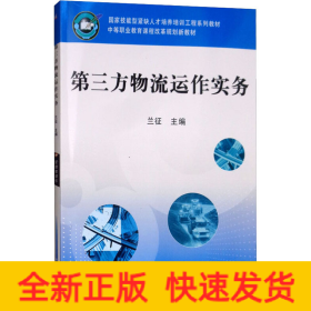 第三方物流運(yùn)作實(shí)務(wù)