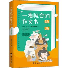 一看就会的作文书 . 小学中年级