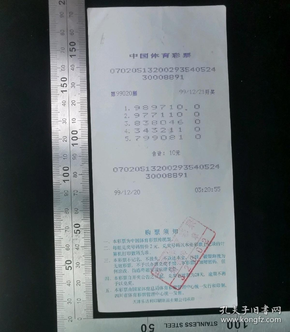 金融票证:传统型,中国体育彩票-图案师范生体育馆,国家体育总局体育彩票管理中心发行,17×8厘米,编号7298875,背盖中国体育彩票销售专用章04067,gyx22200.08