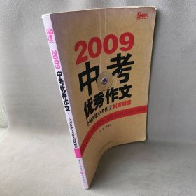 【正版二手】09中考优秀作文