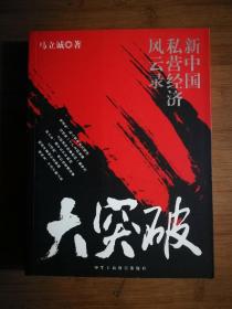 ●《大突破：新中国私营经济风云》马力诚著【2006年中国工商联合版16开327页】！