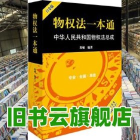 物权法一本通 中华人民共和国物权法总成 程啸 法律出版社 9787519712167