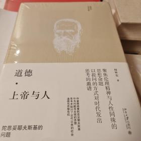 道德上帝与人 陀思妥耶夫斯基的问题 何怀宏著 北京大学出版社  正版书籍（全新塑封）