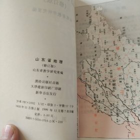 山东省地理（修订版）