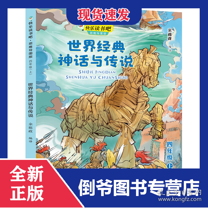 世界经典神话与传说(4上思维导图版)/快乐读书吧