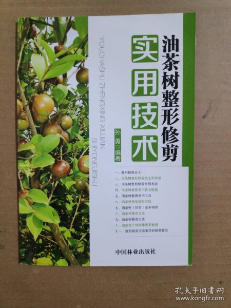 油茶树整形修剪实用技术