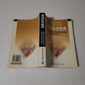 考研数学题典全国历年考研统考数学试题分类全解与指导