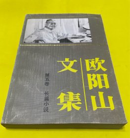 欧阳山文集（第五卷）
