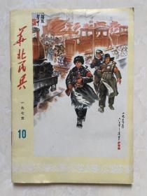 华北民兵  1975-10