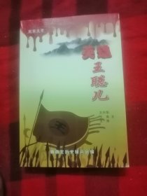 英雄王聪儿