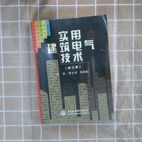 实用建筑电气技术第二版