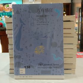 新知文库136·万有感官 听觉塑造心智