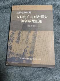 抗日战争时期人口伤亡与财产损失调研成果汇编（河北井陉卷）一版一印500册