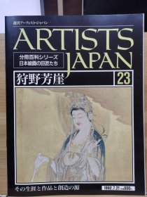 Artists Japan 23 狩野芳崖