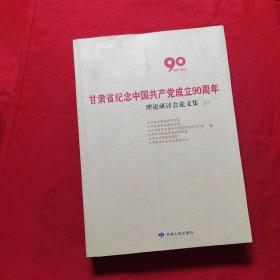 甘肃省纪念中国共产党成立90周年理论研讨会论文集