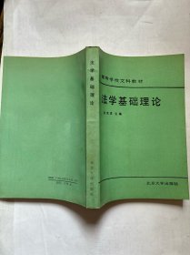 法学基础理论
