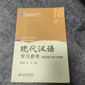 现代汉语学习参考（模拟题与练习答案）/21世纪汉语言专业规划教材·专业基础教材系列