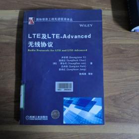 国际信息工程先进技术译丛：LTE及LTE-Advanced无线协议