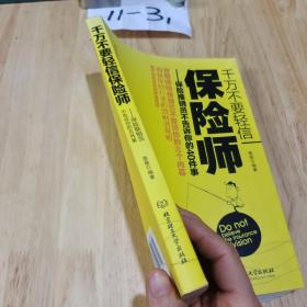 千万不要轻信保险师：保险推销员不告诉你的40件事