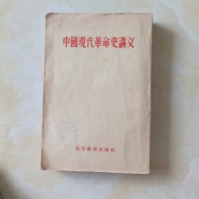 中國现代革命史义