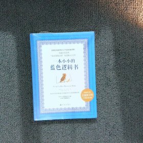 一本小小的蓝色逻辑书