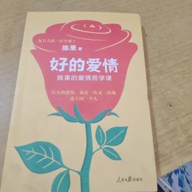复旦名师陈果：好的爱情（陈果的爱情哲学课，用哲学的方式告诉你，怎样的爱情才能更长久）
