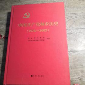 中国共产党桐乡历史（1978-2002）