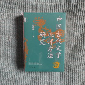 中国古代文学批评方法研究（中华学术·有道）