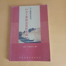 元上都研究丛书：元上都研究资料选编（仅一册在售）