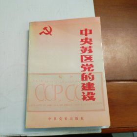 中央苏区党的建设