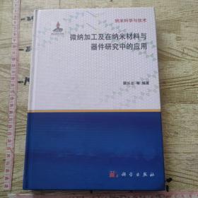 纳米科学与技术：微纳加工及在纳米材料与器件研究中的应用 【精装】