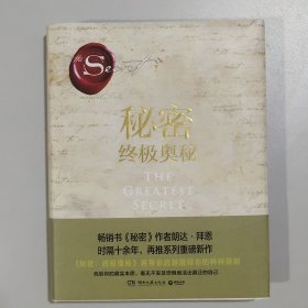 秘密：终极奥秘（《秘密》掀起世界 “吸引力法则”旋风后，时隔十余年再推“秘密”系列重磅新作，超豪华精装珍藏版。）