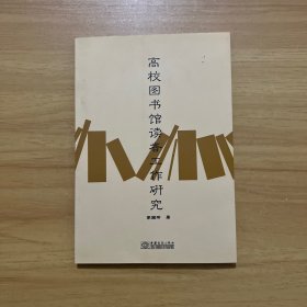 高校圖書館讀者工作研究