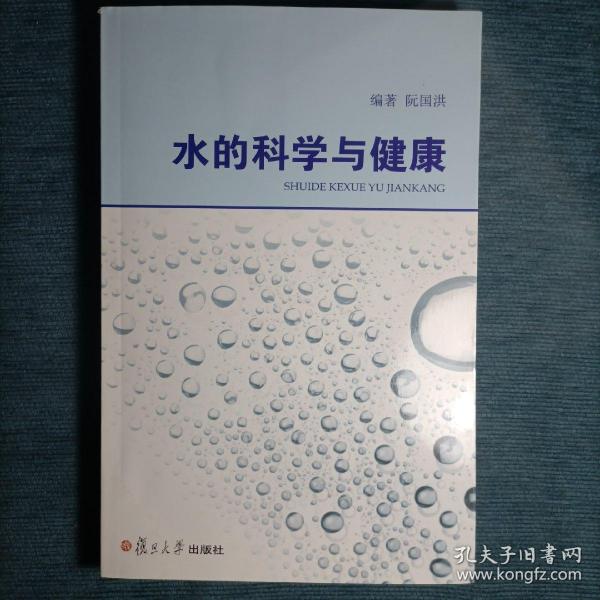 水的科学与健康