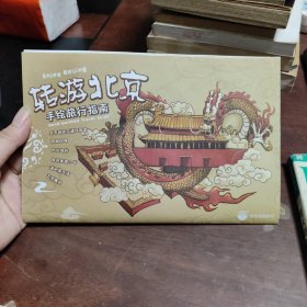 北京全彩手绘旅行指南：转游北京手绘旅行指南（中英文版）