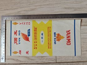 烟标～烟末试销～穆棱烟丝厂