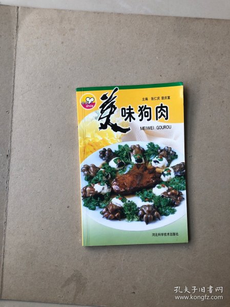 美味狗肉