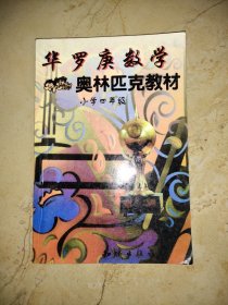 华罗庚数学奥林匹克教材：小学四年级