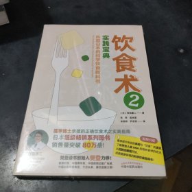 饮食术2：实践宝典