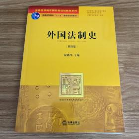 外国法制史（第四版）